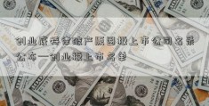 创业底特律破产原因板上市公司名录公布—创业板上市名单