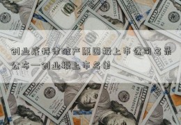 创业底特律破产原因板上市公司名录公布—创业板上市名单