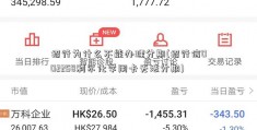 招行为什么不能办理分期(招行信002258利尔化学用卡无法分期)