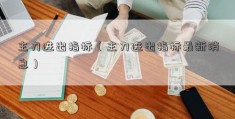 主力进出指标（主力进出指标最新消息）