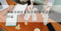 买新基金还是老基金_沪指重返4100点