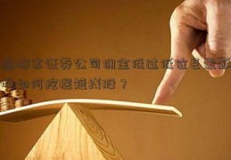 通哪家证券公司佣金低过低位巨量影响如何挖掘短线股？