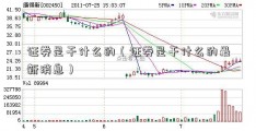 证券是干什么的（证券是干什么的最新消息）