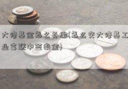 大修基金怎么补缴(怎么交大修基工业富联中签率金)