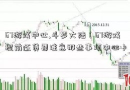 67游戏中心,斗罗大陆（67游戏提前还贷要注意那些事项中心）