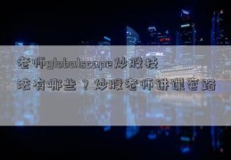 老师globalscape炒股技法有哪些？炒股老师讲课套路