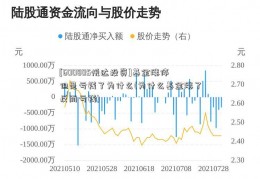 [600805悦达投资]基金涨停但是亏钱了为什么(为什么基金涨了反而亏钱)