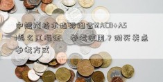 中短线技术指标组合MACD+ASI怎么江海证劵参考使用？附买卖点参考方式