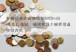 中短线技术指标组合MACD+ASI怎么江海证劵参考使用？附买卖点参考方式