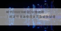 时代[002278股票]中国控股：拟发行有担保美元定息优先票据