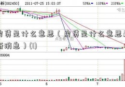 房贷是什么意思（房贷是什么意思最新消息）(1)