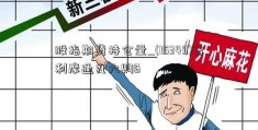 股指期货持仓量_(15349)吉利摩通九六购B