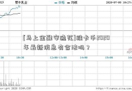 [马上金融安逸花]维卡币2020年最新消息有合法吗？