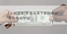 [上投基金]医保卡丢了补办流程 补办流程介绍