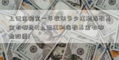 上证余额宝一年收益多少红利指数基金有哪些6(上证红利指数基金有哪些股票)