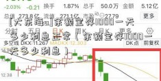 [大东海a]余额宝存1000一天多少利息正常（余额宝存1000一天多少利息）