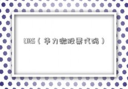 URS（华力微股票代码）