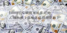 [300158]公积金可以委托他人提取吗？昆明是这样规定的！