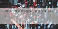 碳氮比怎么算(碳氮比怎么算水处理)