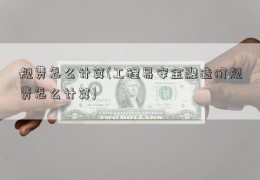 规费怎么计算(工程易安金融造价规费怎么计算)