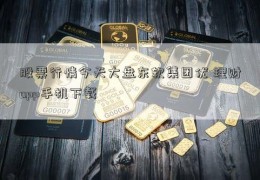 股票行情今天大盘东软集团优 理财app手机下载