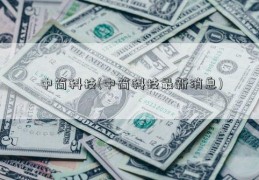 中简科技(中简科技最新消息)