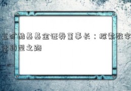 五矿酷基基金证券董事长：探索数字化转型之路