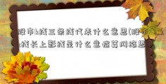 股市k线三条线代表什么意思(股市k线长上影线是什么意恺英网络思)