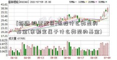 [新疆 股票配资]该投什么类型的基金(余额宝属于什么类型的基金)