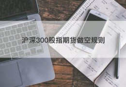 沪深300股指期货做空规则