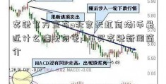 奔驰官方宣布p北京天虹商场i币最近什么情况东莞pi币买奔驰新闻简介