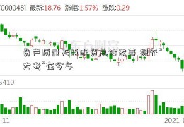 资产质量天臣配资总体改善 银行“大考”在今年