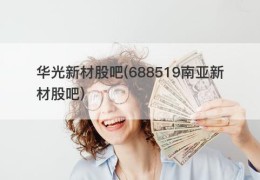 华光新材股吧(688519南亚新材股吧)