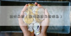 金价暴跌（金价暴跌最新消息）