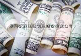 早间财经江西铜业股份有限公司