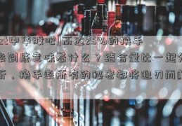 [st中华股吧]高达25%的换手率到底意味着什么？结合量比一起分析，换手率所有的秘密都将迎刃而解