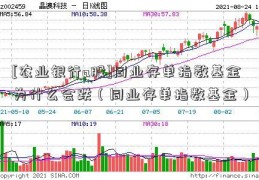 [农业银行a股]同业存单指数基金为什么会跌（同业存单指数基金）