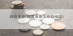 淘宝贷款(淘宝贷款入口在哪里)