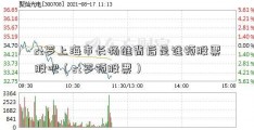 st罗上海市长杨雄背后是谁顿股票股吧（st罗顿股票）