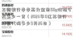 工商银行步步高升金条50g价格今天多少一克（2023年0江苏银行股票代码多少9月26日）