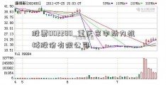 股票002280_重庆宗申动力机械股份有限公司