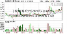 [攀枝花建行]2020年有哪些etf基金投资(etf基金投资门槛)