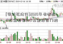 [攀枝花建行]2020年有哪些etf基金投资(etf基金投资门槛)