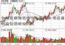 如何查保险在哪个公司买的 有这些海通证券股份方式