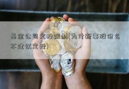 基金公司定投限制(为什新塞股份么不建议定投)