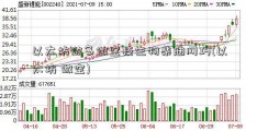 以太坊做多做空技生物柴油网巧(以太坊 做空)