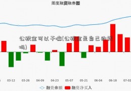 公积金可以干嘛(公积金是自己的钱吗)