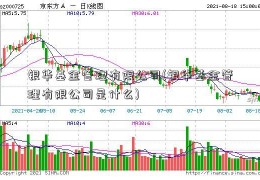 银华基金管理有限公司(银华基金管理有限公司是什么)