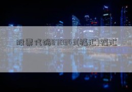 股票代码870343(福汇)福汇