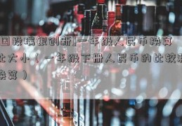 [国投瑞银创新]一年级人民币换算比大小（一年级下册人民币的比较和换算）